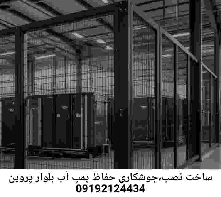 در بلوار پروین جوشکاری آهنگری محافظ پمپ آب, حفاظ پمپ آب تاسیسات  بلوار پروین 
