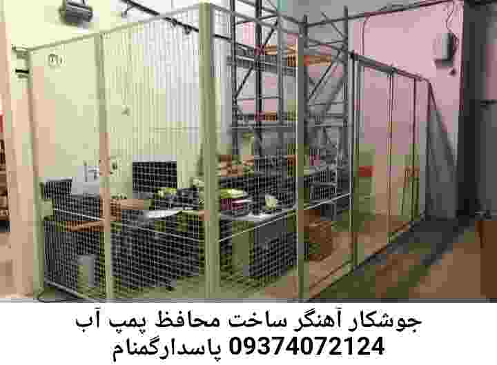 در پاسدارگمنام جوشکاری آهنگری محافظ پمپ آب, حفاظ پمپ آب تاسیسات  پاسدارگمنام 