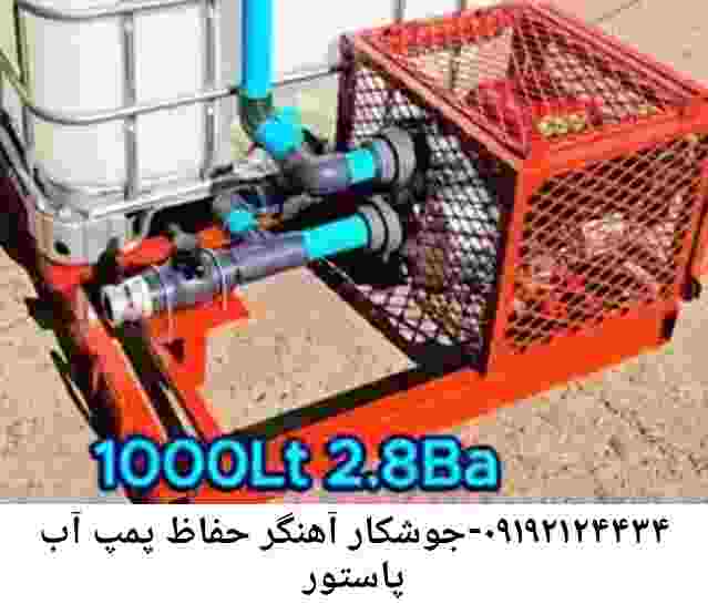 در پاستور جوشکاری آهنگری محافظ پمپ آب, حفاظ پمپ آب تاسیسات  پاستور 