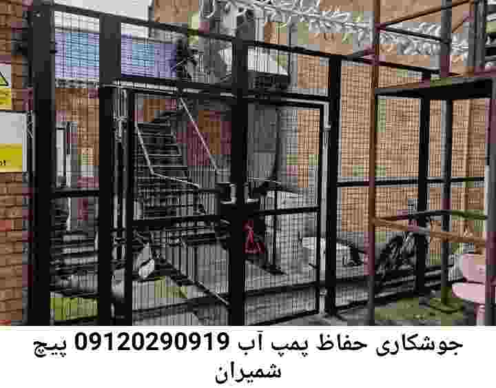 در پیچ شمیران جوشکاری آهنگری محافظ پمپ آب, حفاظ پمپ آب تاسیسات  پیچ شمیران 
