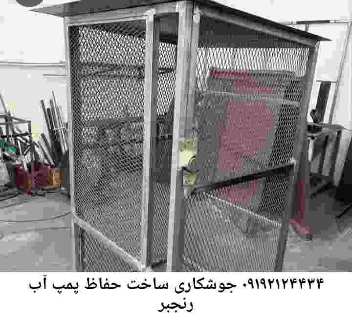در رنجبر جوشکاری آهنگری محافظ پمپ آب, حفاظ پمپ آب تاسیسات  رنجبر 
