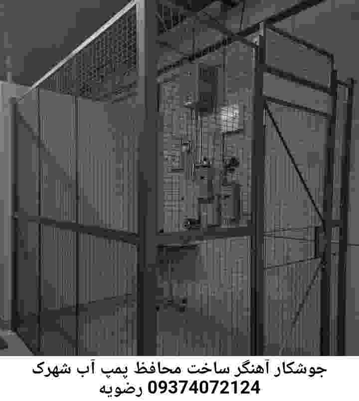 در شهرک رضویه جوشکاری آهنگری محافظ پمپ آب, حفاظ پمپ آب تاسیسات  شهرک رضویه 