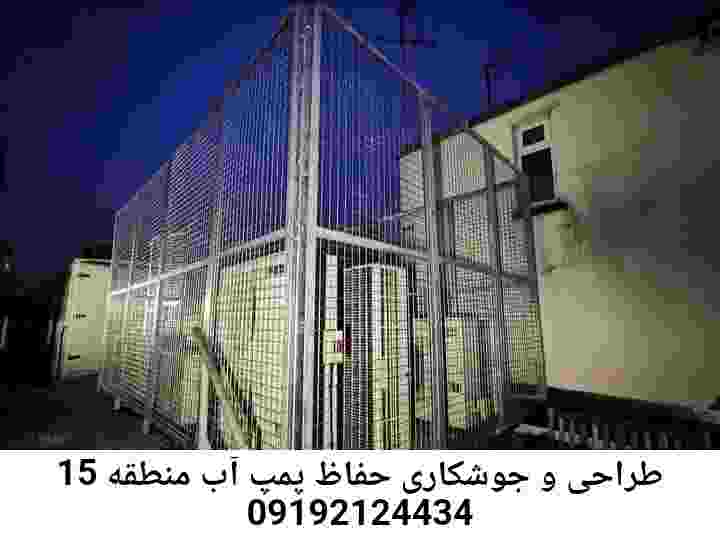 در منطقه 15 جوشکاری آهنگری محافظ پمپ آب, حفاظ پمپ آب تاسیسات  منطقه 15 