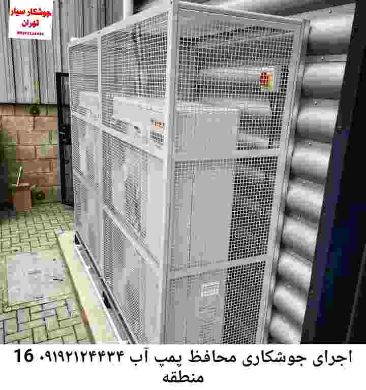 در منطقه 16 جوشکاری آهنگری محافظ پمپ آب, حفاظ پمپ آب تاسیسات  منطقه 16 