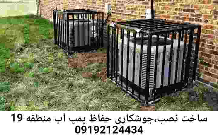 در منطقه 19 جوشکاری آهنگری محافظ پمپ آب, حفاظ پمپ آب تاسیسات  منطقه 19 