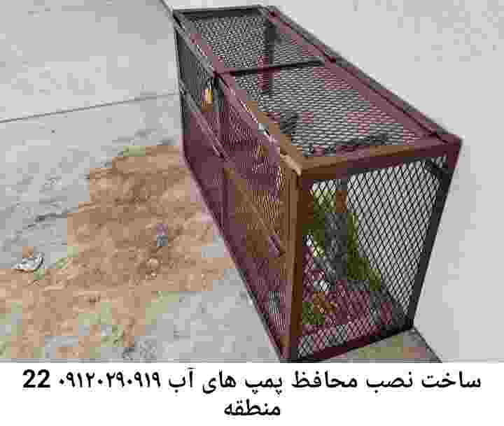 در منطقه 22 جوشکاری آهنگری محافظ پمپ آب, حفاظ پمپ آب تاسیسات  منطقه 22 
