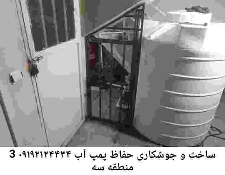 در منطقه 3 سه جوشکاری آهنگری محافظ پمپ آب, حفاظ پمپ آب تاسیسات  منطقه 3 سه 