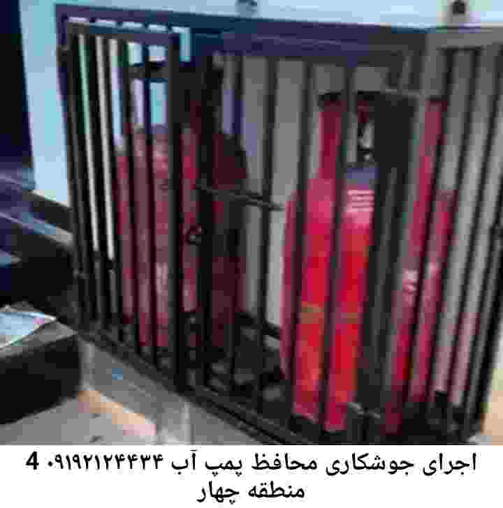 در منطقه 4 چهار جوشکاری آهنگری محافظ پمپ آب, حفاظ پمپ آب تاسیسات  منطقه 4 چهار 