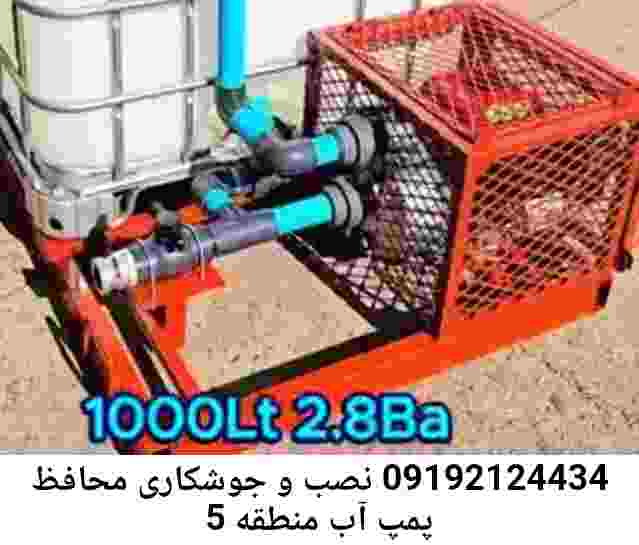 در منطقه 5 جوشکاری آهنگری محافظ پمپ آب, حفاظ پمپ آب تاسیسات  منطقه 5 