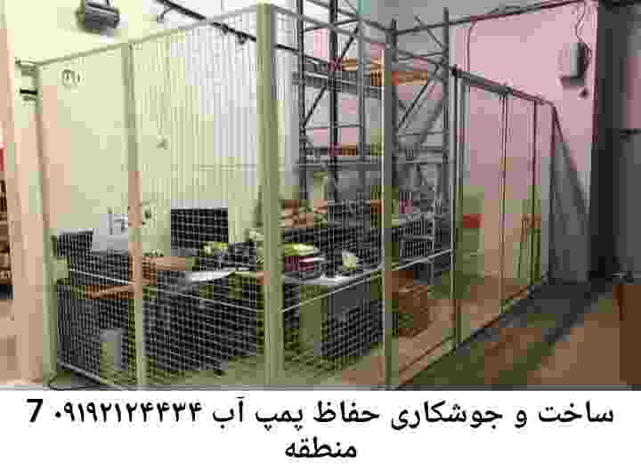 در منطقه 7 جوشکاری آهنگری محافظ پمپ آب, حفاظ پمپ آب تاسیسات  منطقه 7 