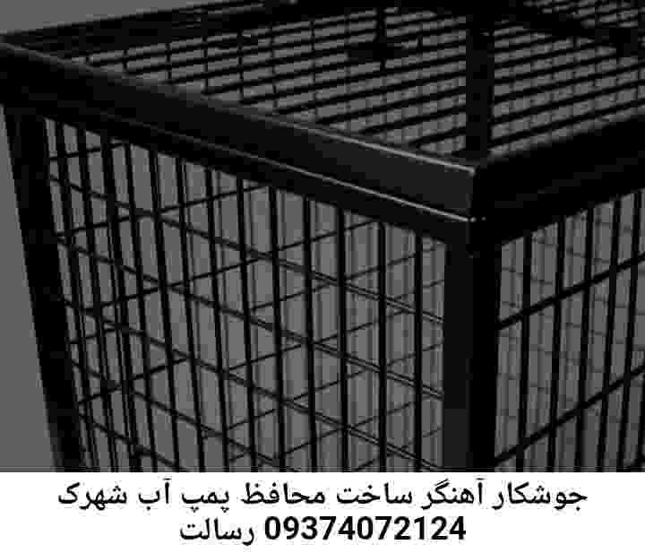 در شهرک رسالت جوشکاری آهنگری محافظ پمپ آب, حفاظ پمپ آب تاسیسات  شهرک رسالت 