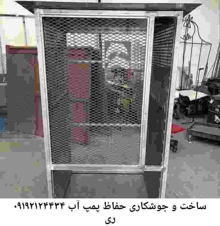در ری جوشکاری آهنگری محافظ پمپ آب, حفاظ پمپ آب تاسیسات  ری 