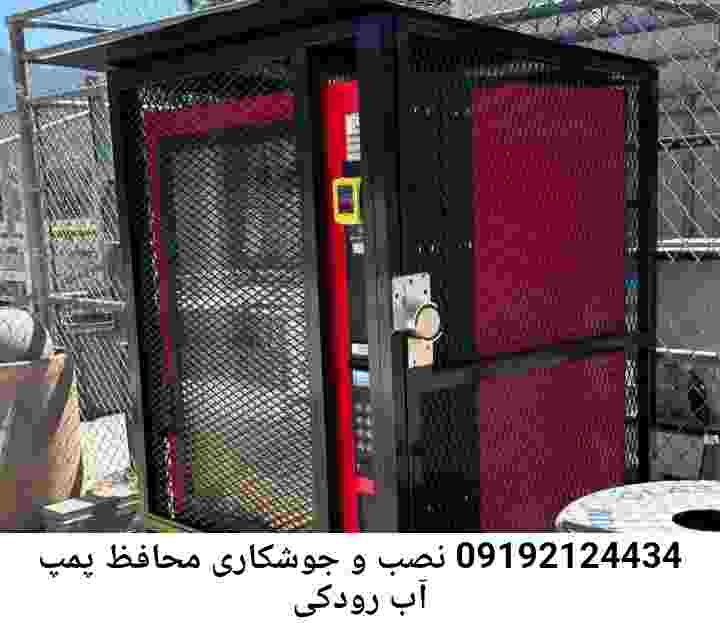 در رودکی جوشکاری آهنگری محافظ پمپ آب, حفاظ پمپ آب تاسیسات  رودکی 