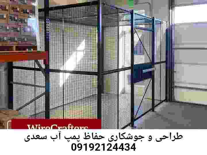در سعدی جوشکاری آهنگری محافظ پمپ آب, حفاظ پمپ آب تاسیسات  سعدی 
