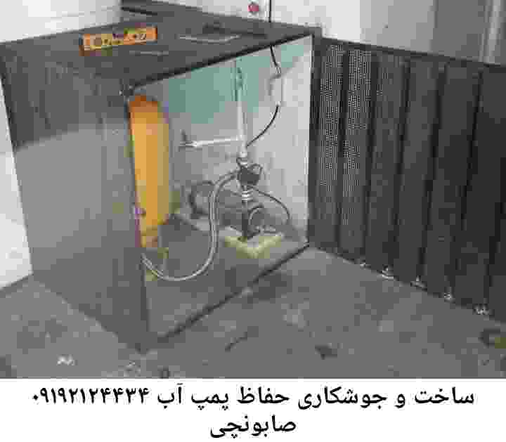 در صابونچی جوشکاری آهنگری محافظ پمپ آب, حفاظ پمپ آب تاسیسات  صابونچی 