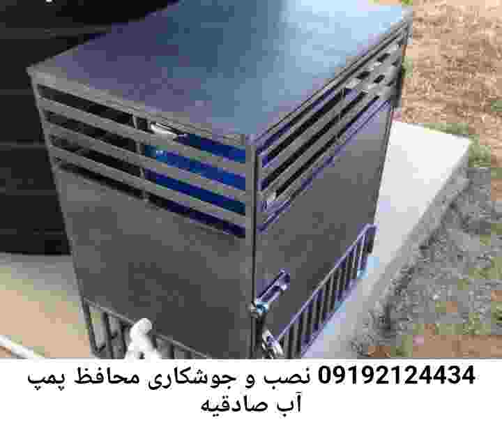 در صادقیه جوشکاری آهنگری محافظ پمپ آب, حفاظ پمپ آب تاسیسات  صادقیه 