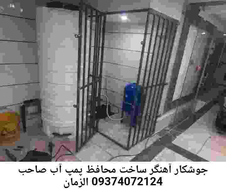 در صاحب الزمان جوشکاری آهنگری محافظ پمپ آب, حفاظ پمپ آب تاسیسات  صاحب الزمان 