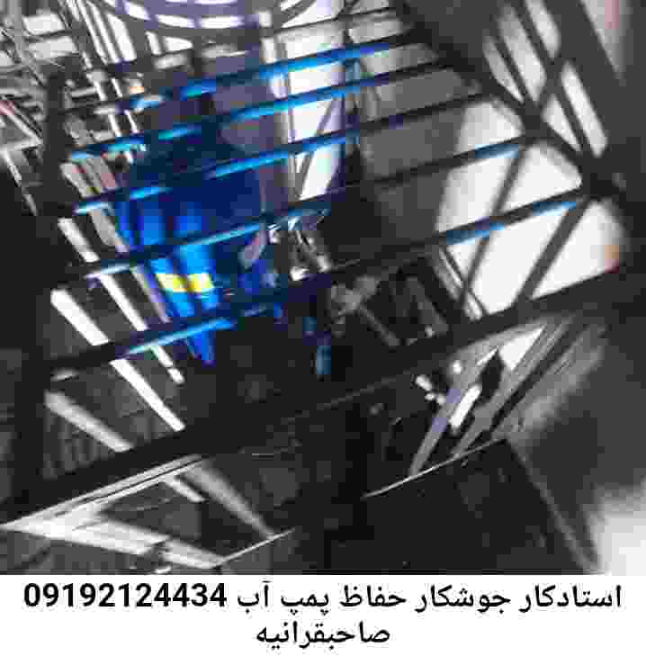 در صاحبقرانیه جوشکاری آهنگری محافظ پمپ آب, حفاظ پمپ آب تاسیسات  صاحبقرانیه 