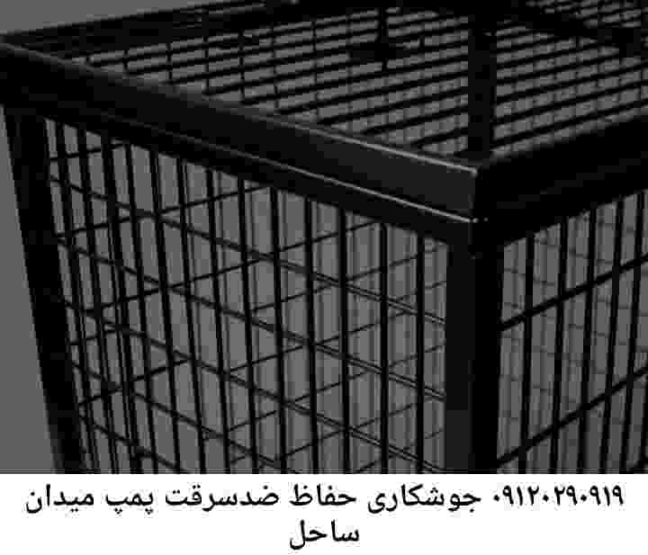 در میدان ساحل جوشکاری آهنگری محافظ پمپ آب, حفاظ پمپ آب تاسیسات  میدان ساحل 