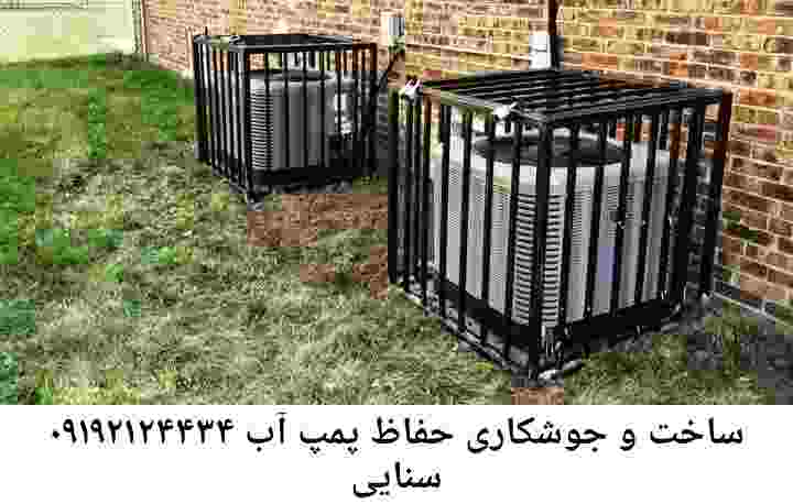 در سنایی جوشکاری آهنگری محافظ پمپ آب, حفاظ پمپ آب تاسیسات  سنایی 