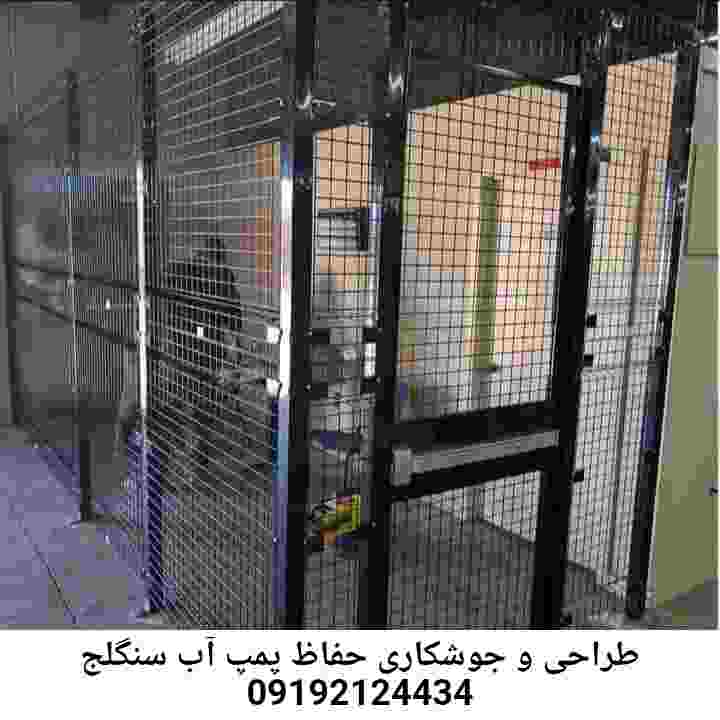 در سنگلج جوشکاری آهنگری محافظ پمپ آب, حفاظ پمپ آب تاسیسات  سنگلج 