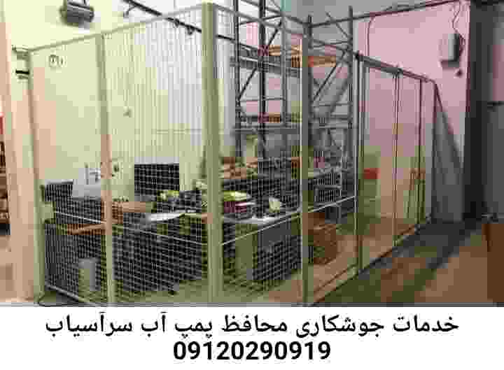 در سرآسیاب جوشکاری آهنگری محافظ پمپ آب, حفاظ پمپ آب تاسیسات  سرآسیاب 