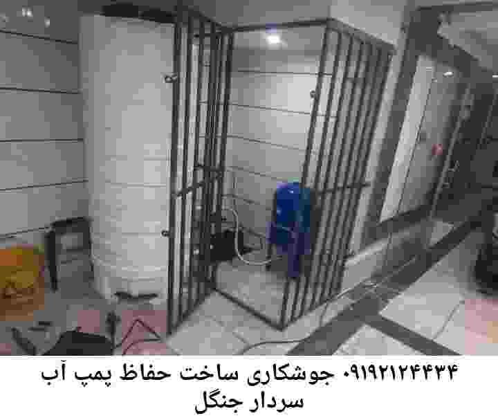 در سردار جنگل جوشکاری آهنگری محافظ پمپ آب, حفاظ پمپ آب تاسیسات  سردار جنگل 