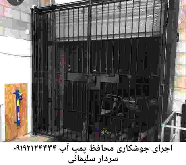 در سردار سلیمانی جوشکاری آهنگری محافظ پمپ آب, حفاظ پمپ آب تاسیسات  سردار سلیمانی 