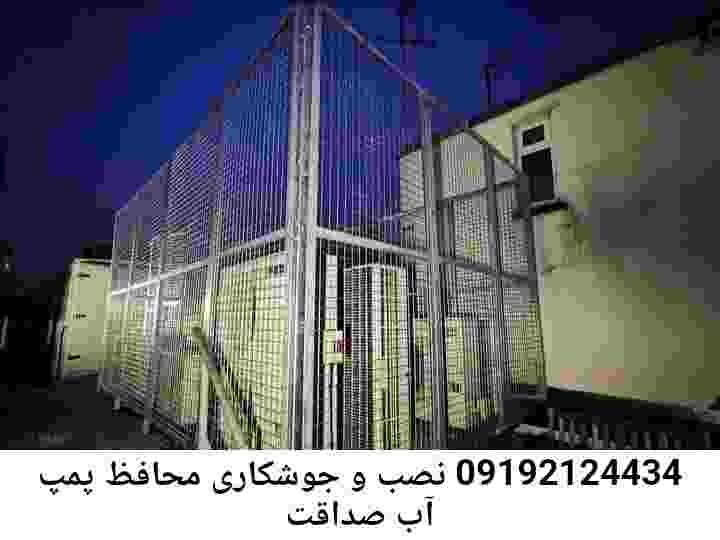 در صداقت جوشکاری آهنگری محافظ پمپ آب, حفاظ پمپ آب تاسیسات  صداقت 