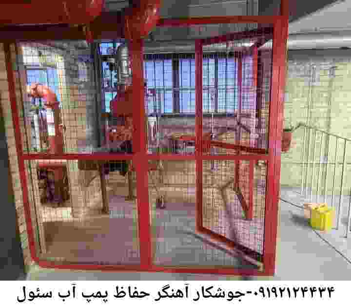 در سئول جوشکاری آهنگری محافظ پمپ آب, حفاظ پمپ آب تاسیسات  سئول 