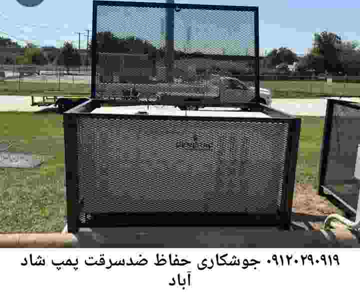 در شاد آباد جوشکاری آهنگری محافظ پمپ آب, حفاظ پمپ آب تاسیسات  شاد آباد 