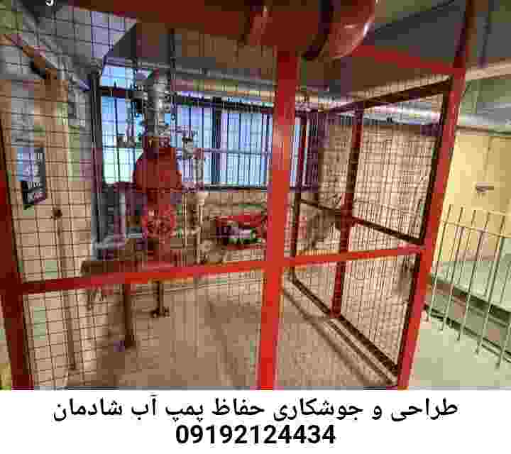 در شادمان جوشکاری آهنگری محافظ پمپ آب, حفاظ پمپ آب تاسیسات  شادمان 