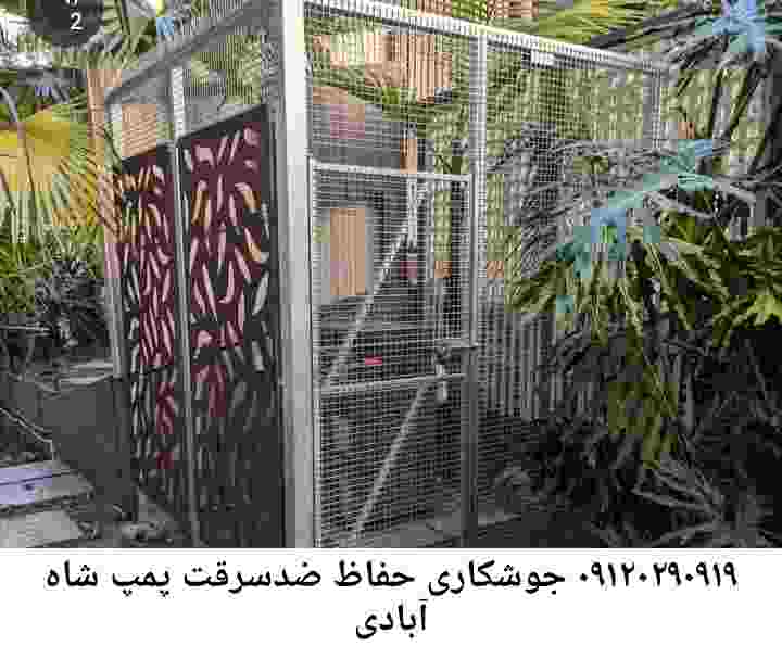 در شاه آبادی جوشکاری آهنگری محافظ پمپ آب, حفاظ پمپ آب تاسیسات  شاه آبادی 