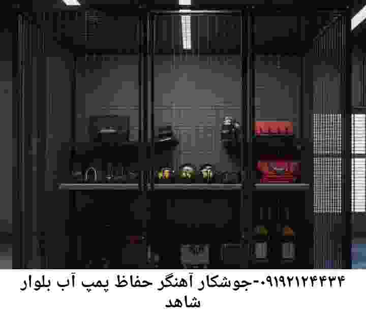 در بلوار شاهد جوشکاری آهنگری محافظ پمپ آب, حفاظ پمپ آب تاسیسات  بلوار شاهد 