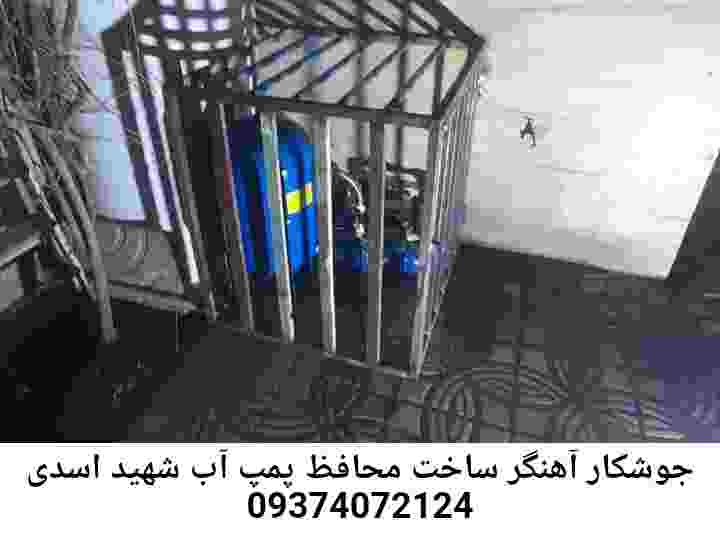 در شهید اسدی جوشکاری آهنگری محافظ پمپ آب, حفاظ پمپ آب تاسیسات  شهید اسدی 