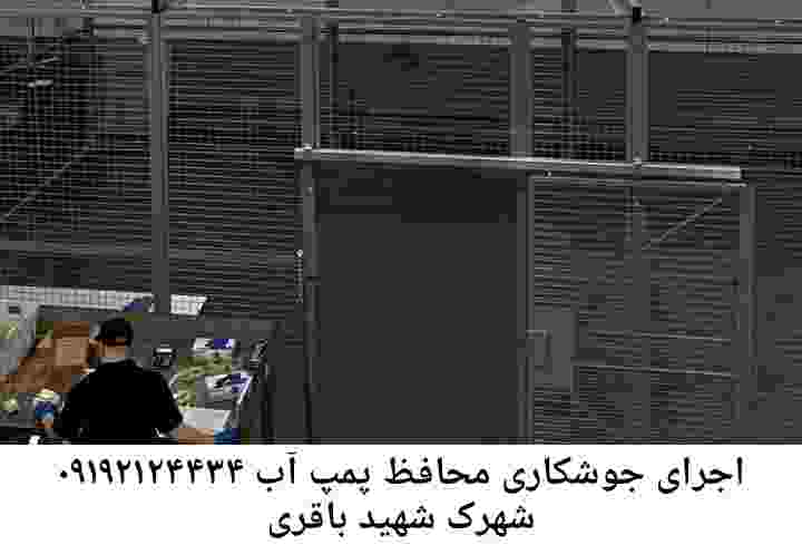در شهرک شهید باقری جوشکاری آهنگری محافظ پمپ آب, حفاظ پمپ آب تاسیسات  شهرک شهید باقری 