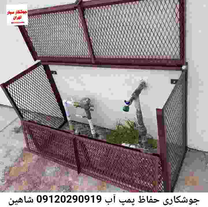 در شاهین جوشکاری آهنگری محافظ پمپ آب, حفاظ پمپ آب تاسیسات  شاهین 
