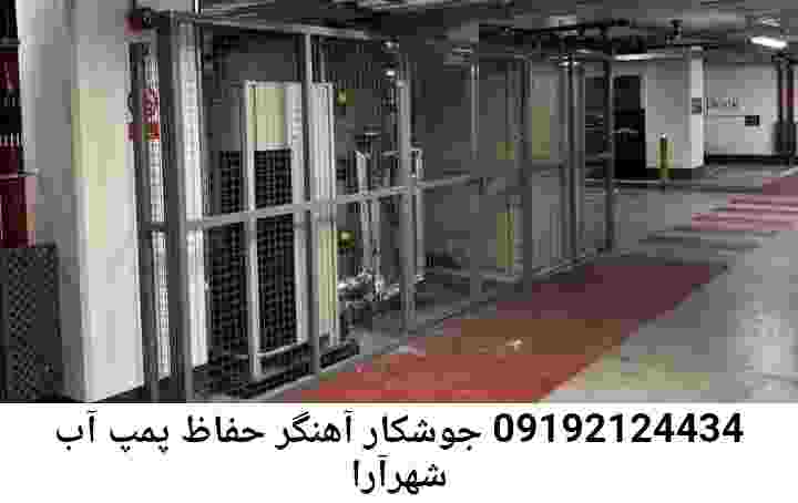 در شهرآرا جوشکاری آهنگری محافظ پمپ آب, حفاظ پمپ آب تاسیسات  شهرآرا 