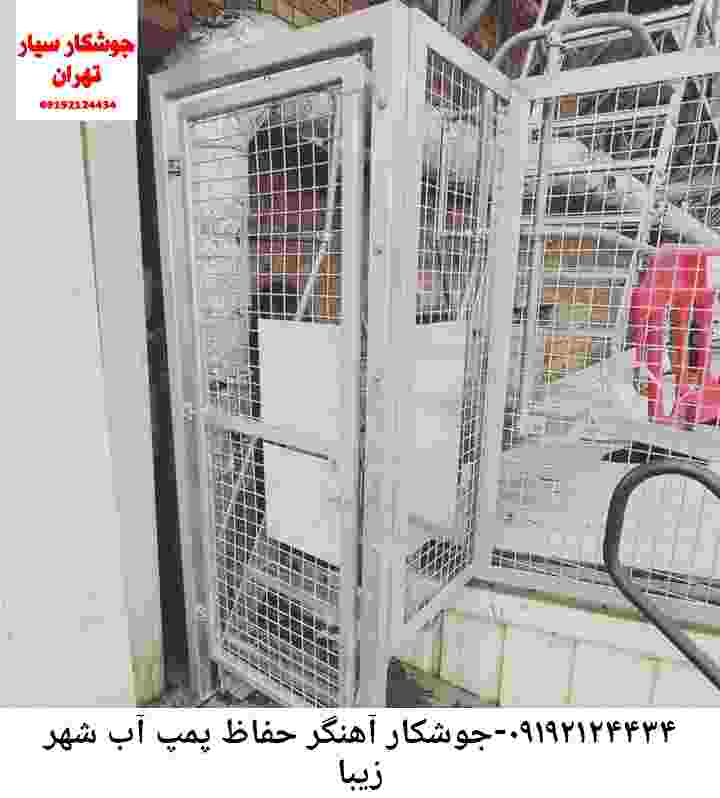 در شهر زیبا جوشکاری آهنگری محافظ پمپ آب, حفاظ پمپ آب تاسیسات  شهر زیبا 