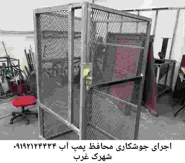 در شهرک غرب جوشکاری آهنگری محافظ پمپ آب, حفاظ پمپ آب تاسیسات  شهرک غرب 