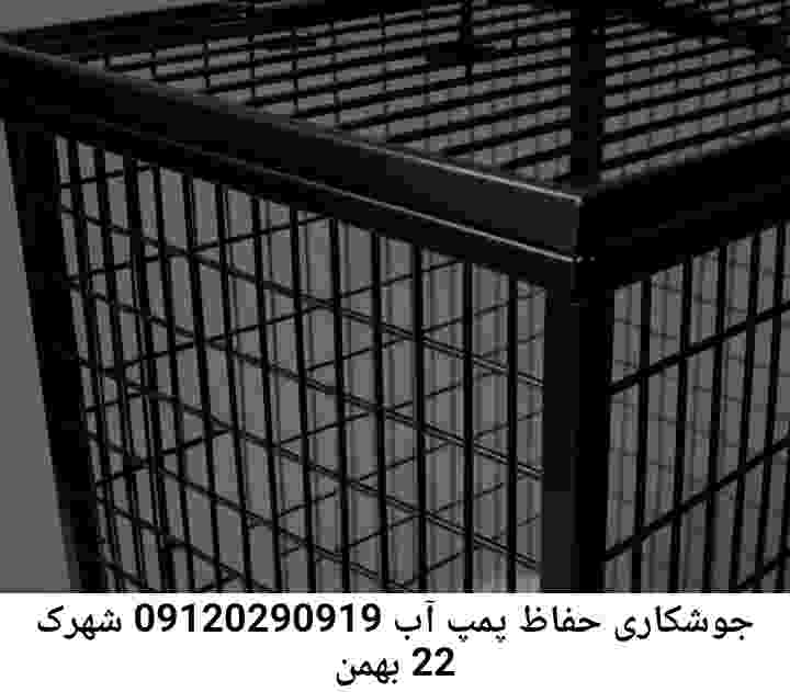 در شهرک 22 بهمن جوشکاری آهنگری محافظ پمپ آب, حفاظ پمپ آب تاسیسات  شهرک 22 بهمن 
