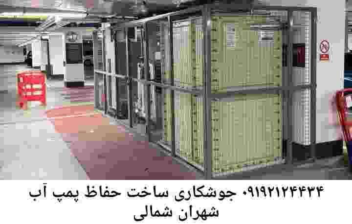 در شهران شمالی جوشکاری آهنگری محافظ پمپ آب, حفاظ پمپ آب تاسیسات  شهران شمالی 