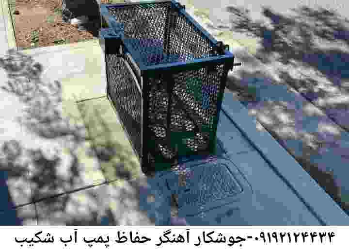 در شکیب جوشکاری آهنگری محافظ پمپ آب, حفاظ پمپ آب تاسیسات  شکیب 