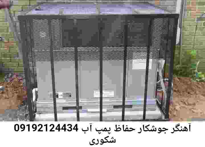در شکوری جوشکاری آهنگری محافظ پمپ آب, حفاظ پمپ آب تاسیسات  شکوری 