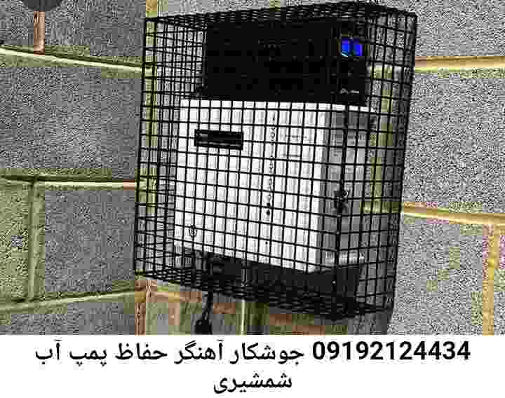 در شمشیری جوشکاری آهنگری محافظ پمپ آب, حفاظ پمپ آب تاسیسات  شمشیری 
