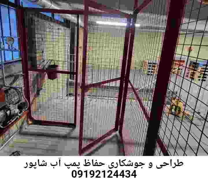 در شاپور جوشکاری آهنگری محافظ پمپ آب, حفاظ پمپ آب تاسیسات  شاپور 