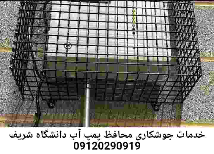 در دانشگاه شریف جوشکاری آهنگری محافظ پمپ آب, حفاظ پمپ آب تاسیسات  دانشگاه شریف 