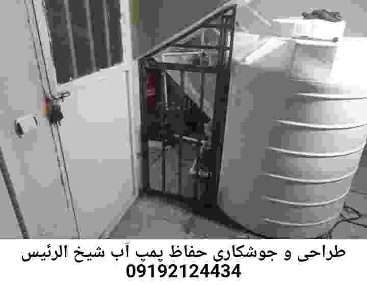 در شیخ الرئیس جوشکاری آهنگری محافظ پمپ آب, حفاظ پمپ آب تاسیسات  شیخ الرئیس 