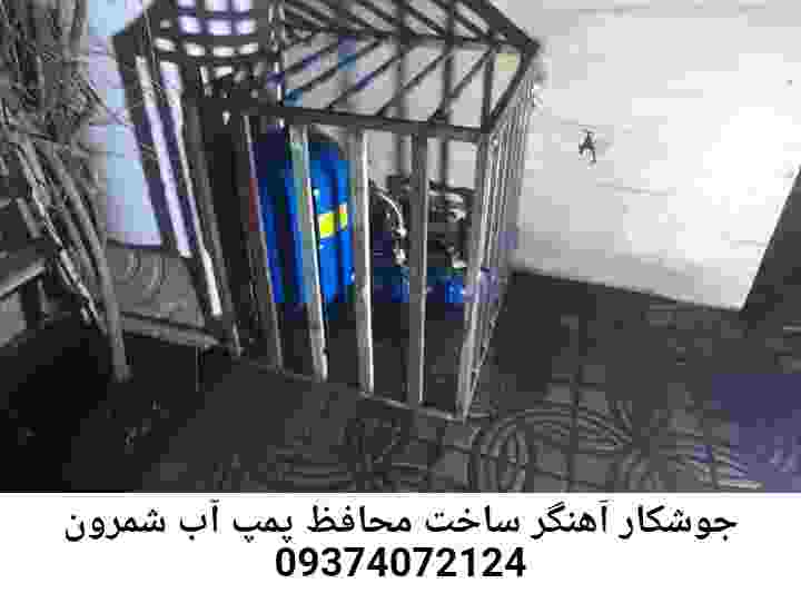 در شمرون جوشکاری آهنگری محافظ پمپ آب, حفاظ پمپ آب تاسیسات  شمرون 