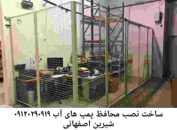 در شیرین اصفهانی جوشکاری آهنگری محافظ پمپ آب, حفاظ پمپ آب تاسیسات  شیرین اصفهانی 
